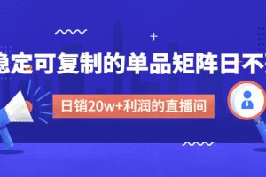 某电商线下课程，稳定可复制的单品矩阵日不落，做一个日销20w+利润的直播间