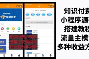 知识付费吾爱纯净版小程序源码，附详细视频+文字教程【小白可0基础搭建】