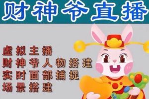 [抖音运营] 抖音财神爷AI智能直播间：不出镜-收礼物-撸音浪-小黄车带货(软件工具+教程)