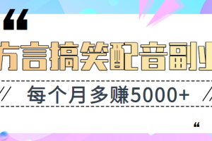方言搞笑配音副业项目，小白都能做的简单副业，每个月多赚5000+【视频教程】