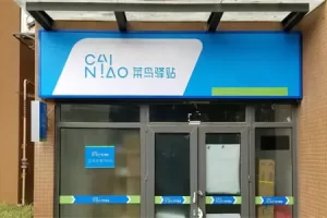 年入几十万的菜鸟驿站靠谱吗？