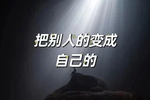 赚钱：就是把别人的东西变成自己的