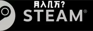 steam搬砖项目详细教程