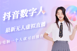 抖音数字人虚拟无人直播间打造（外面收费6000）