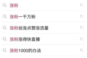 抖音0成本涨粉技巧，抖音新账号如何快速涨到1000粉丝，亲测有效！