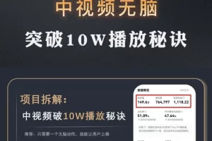 中视频破10万播放秘诀，只需一个无脑动作