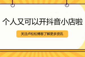 个人可以开抖音小店了