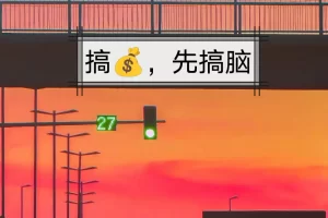 搞钱先搞脑：记住13点，与别人拉开差距