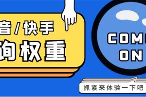 外面收费688快手查权重+抖音查权重+QQ查估值三合一工具【查询脚本+教程】