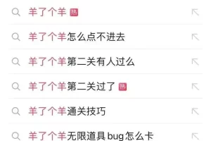 羊了个羊第二关攻略，卖教程日赚2000