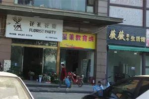 [创业资讯] 30平鲜花小店，借助小程序月赚30万