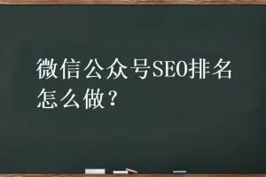 打印 上一主题 下一主题微信公众号SEO怎么做？公众号排名优化