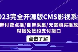 2023完全开源版CMS影视系统/自带付费点播/自带采集/无需购买播放器/对接免签约支付接口