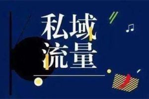 如何从0开始搭建企业私域运营体系