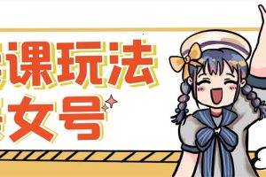 美女号变现新方法，新号日入100+短视频躺赚，发好视频就可以了，矩阵多号多发作品效果更好