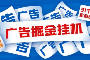 外面收费988最新31平台广告掘金全自动挂机，单设备日入100+【脚本+教程】
