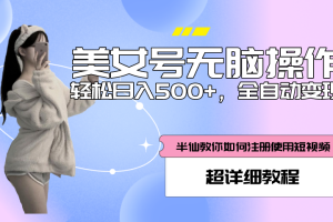全自动男粉项目，真实数据，日入500+，附带掘金系统+详细搭建教程！【源码+教程】