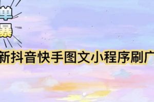 【简单粗暴】收费5980的最新抖音快手小程序掘金（详细教程）