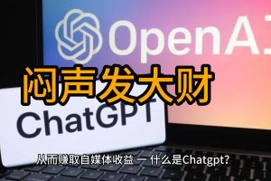 闷声发大财，利用”Chatgpt“ 写文案，赚取自媒体收益