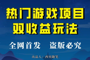热门游戏双收益项目玩法，每天花费半小时，实操一天500多（教程+素材）