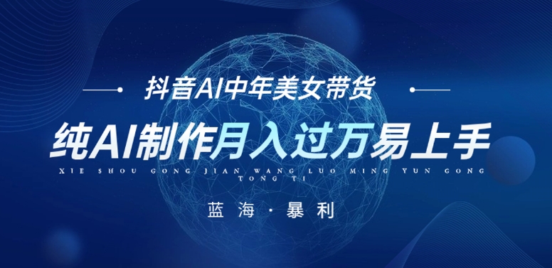 最新抖音AI图文中年美女带货项目,纯AI制作,小白也能轻松上手,单号轻松月入过万