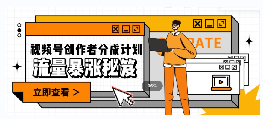 一条视频收益3000+，一条作品涨粉2000+，视频号流量爆炸的秘籍