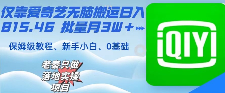 仅靠爱奇艺无脑搬运日入815.46，批量月3W＋，保姆级教程