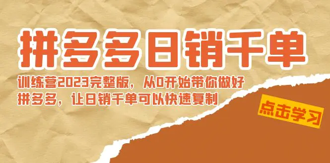 拼多多日销千单训练营2023完整版，从0开始带你做好拼多多，让日销千单可