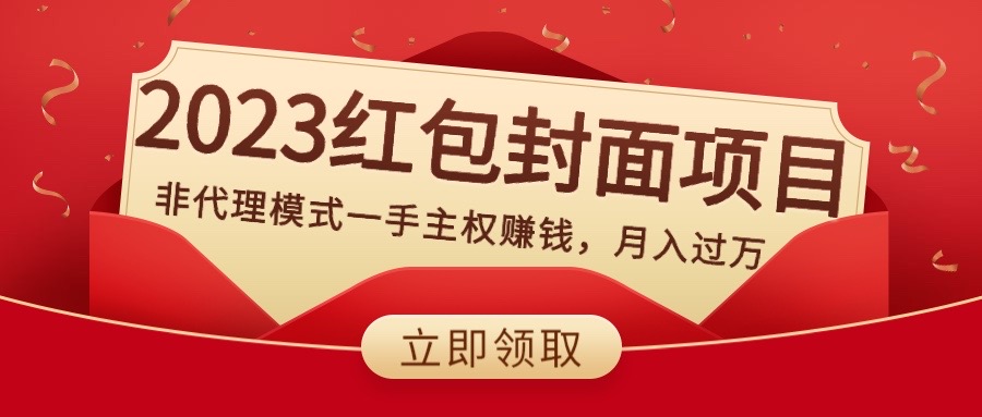 小陶红包封面项目，非代理模式一手主权赚钱，月入过万