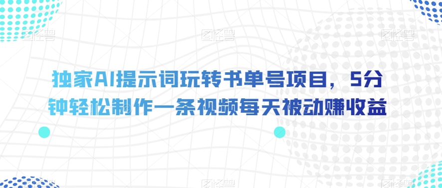 独家AI提示词玩转书单号项目,5分钟轻松制作一条视频每天被动赚收益