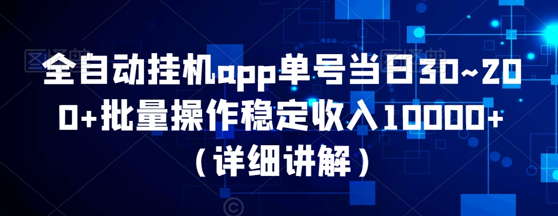 全自动挂机app，单号当日30~200+，批量操作稳定收入10000+