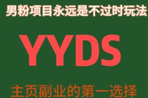YYDS男粉项目永远是不过时玩法，主业副业的第一选择