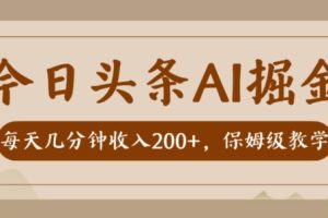 AI头条掘金一天几分钟变现300-400保姆教学