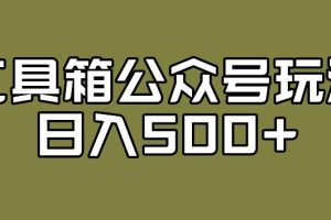 工具箱公众号玩法，不仅可以获取流量主的收益，还可以私域转换变现