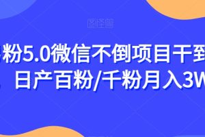 男粉5.0微信不倒项目干到老，日产百粉/千粉月入3W+