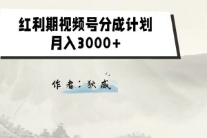 外面收费1980的红利期视频号分成计划2.0版本教学