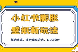 小红书膨胀壁纸新玩法，前端引流前端变现，后端私域多种组合变现方式，入500+