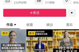 抖音AI美女图书带货，20天涨粉30万+，月入 2W+