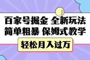 百家号掘金，全新玩法，简单粗暴，保姆式教学，轻松月入过万