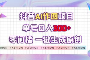 抖音AI作图项目，0门槛单号日入300+，一键生成原创图文
