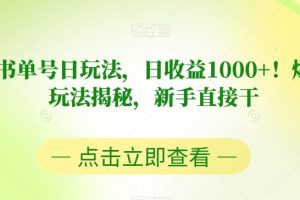 视频号书单号的最新玩法，日收益1000+！爆款项目玩法揭秘，新手直接干