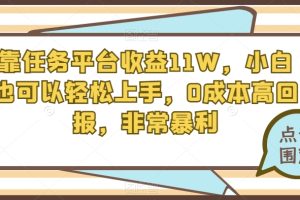 靠任务平台收益11W，小白也可以轻松上手，0成本高回报，非常暴利