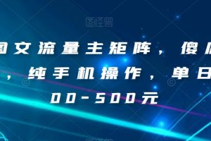 AI图文流量主矩阵，傻瓜式发文，纯手机操作，单日入300-500元
