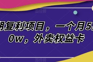 长期复利项目，一个月5到10w，外卖权益卡