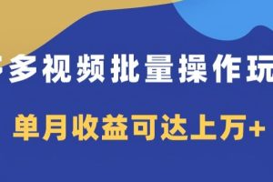 多多视频日入600+，无脑暴力搬运玩法3.0