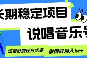 长期稳定项目，说唱音乐号，流量好变现方式多，做得好月入1w+