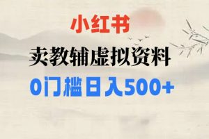 小红书卖小学辅导资料，条条爆款笔记，0门槛日入500