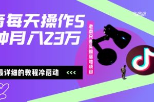 在抖音每天操作5分钟、仅靠发两张图片月入23万，最详细的教程冷启