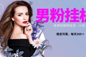 男粉全新自动挂机玩法，稳定收益日搞300＋，可放大多号操作