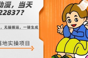 AI儿童动漫、当天收益22837.76元？每天仅需3分钟、无脑搬运、一键生成